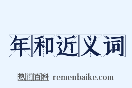 年和近义词是什么意思的图片